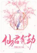 仙君有劫电视剧免费观看全集高清