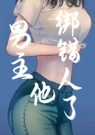 有一部是男主绑架了女主