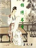 锦绣书舍813