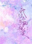 不能相爱的我们