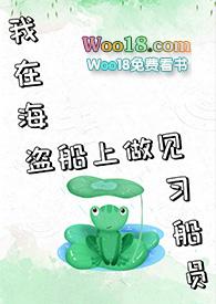 穿越到海盗船上的