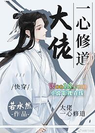 大佬一心修道txt
