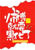 师傅就要黑化了好看吗