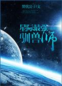 穿越星际驯兽师