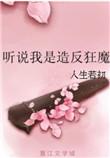 听说我是造返