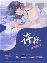 许你盛世安宁