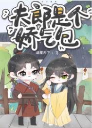 夫郎是个娇气包52书库