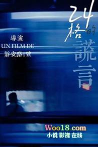24格的谎言by静安路1号笔趣阁