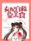 女配自救靠美食全文免费