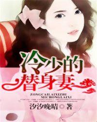 冷少的替身妻全文阅读