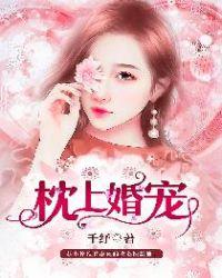 枕上婚宠夫人马甲又掉