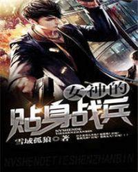 女神的贴身修仙高手