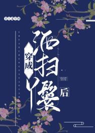 穿成洒扫丫鬟后 木子金三