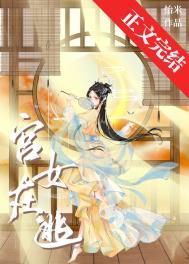 宫女出逃计七八