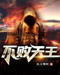 不败天王 第1章