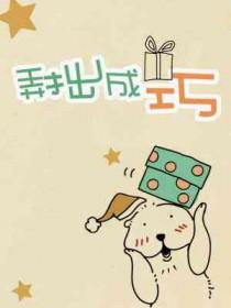 弄拙成巧的最佳替代词