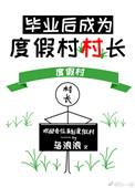 毕业以后成为度假村村长