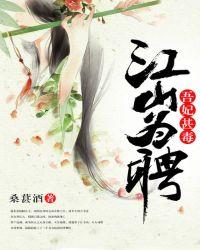 江山为聘吾妃甚毒人物关系