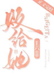 败给她白眠全文免费阅读笔趣阁