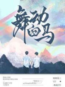 舞动白马by