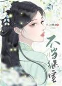 不当继室(双重生)免费