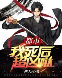 都市之我死后超凶哒漫画