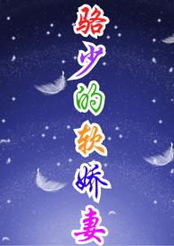 骆少的软娇妻何
