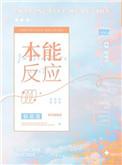 请你列举几条人的本能反应