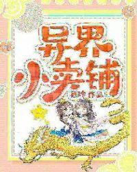 异界小卖铺短剧演员