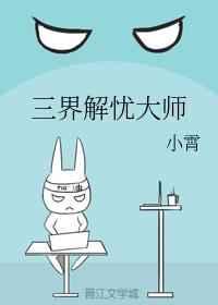 三界解忧大师讲什么