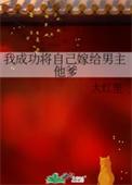 第一章我把自己嫁了是什么