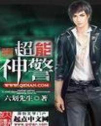 超能警探剧情介绍