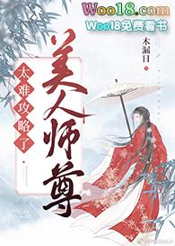 美人师尊太难攻略了剧透