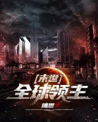末世全球领主 第96章