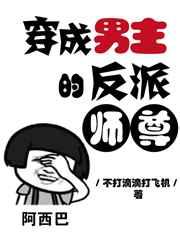 穿成男主的反派师尊怎么办