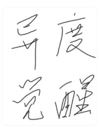 异度之刃怎么觉醒