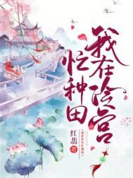 我在冷宫忙种田忙