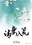 请妻入瓮by子姮