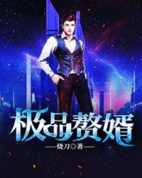 绝品赘婿