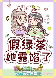 假绿茶她露馅了作者姜沈漾