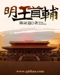 明王首辅TXT八零电子书