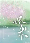娇术须弥普普讲的什么
