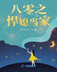 八零之悍媳当家全文阅读