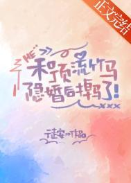 和顶流影帝离婚后全文免费