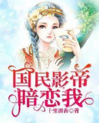 国民影帝暗恋我肉