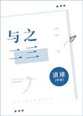 与之二三阅读全文