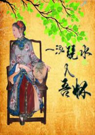 一泓镜水入吾怀 白白