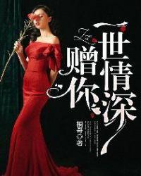 赠你一世情深3