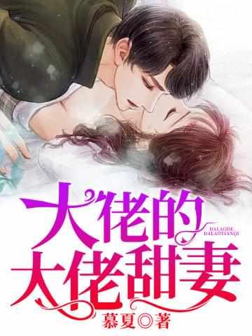 大佬的大佬甜妻慕夏免费阅读