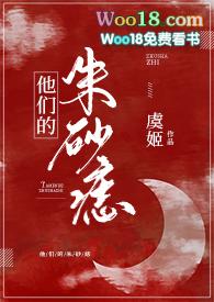 他的朱砂痣qq阅读